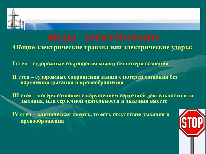 ВИДЫ ЭЛЕКТРОТРАВМ Общие электрические травмы или электрические удары: І степ –