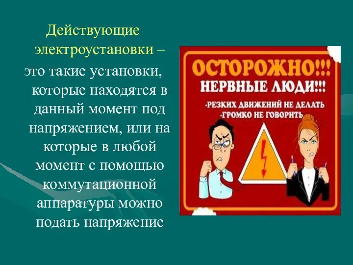 Действующие электроустановки – это такие установки, которые находятся в данный момент