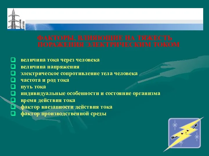 ФАКТОРЫ, ВЛИЯЮЩИЕ НА ТЯЖЕСТЬ ПОРАЖЕНИЯ ЭЛЕКТРИЧЕСКИМ ТОКОМ величина тока через человека