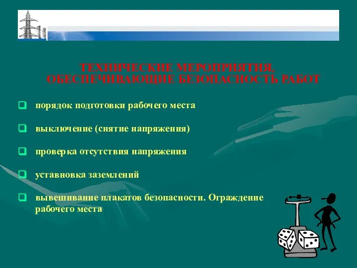 ТЕХНИЧЕСКИЕ МЕРОПРИЯТИЯ, ОБЕСПЕЧИВАЮЩИЕ БЕЗОПАСНОСТЬ РАБОТ порядок подготовки рабочего места выключение (снятие