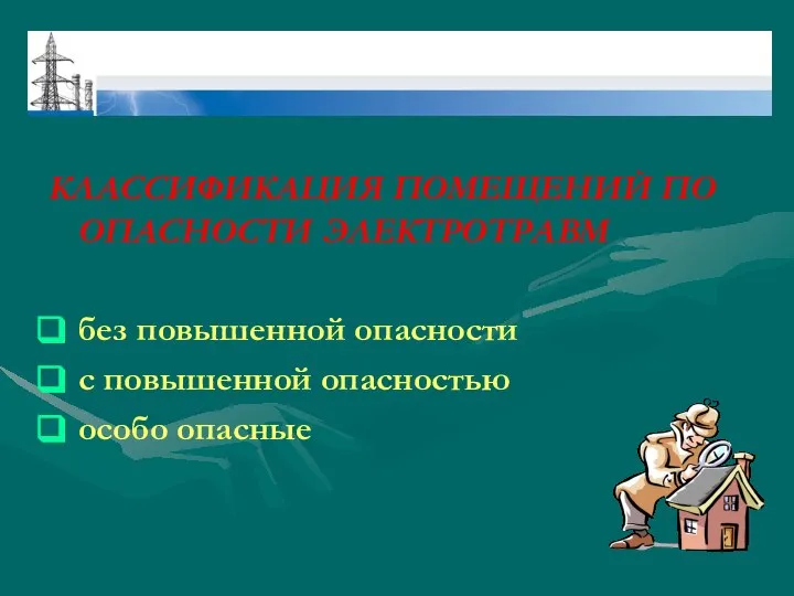 КЛАССИФИКАЦИЯ ПОМЕЩЕНИЙ ПО ОПАСНОСТИ ЭЛЕКТРОТРАВМ без повышенной опасности с повышенной опасностью особо опасные