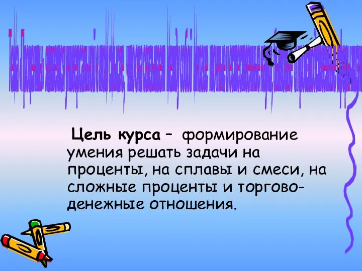 Тема «Проценты» является универсальной в том смысле, что она связывает между