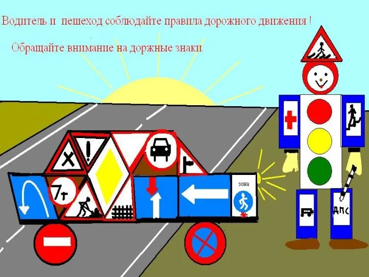 Водители, соблюдайте правила дорожного движения!