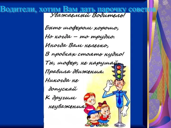 Водители, хотим Вам дать парочку советов