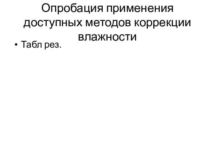 Опробация применения доступных методов коррекции влажности Табл рез.