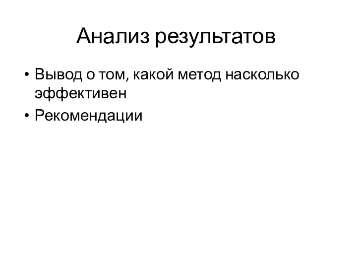 Анализ результатов Вывод о том, какой метод насколько эффективен Рекомендации