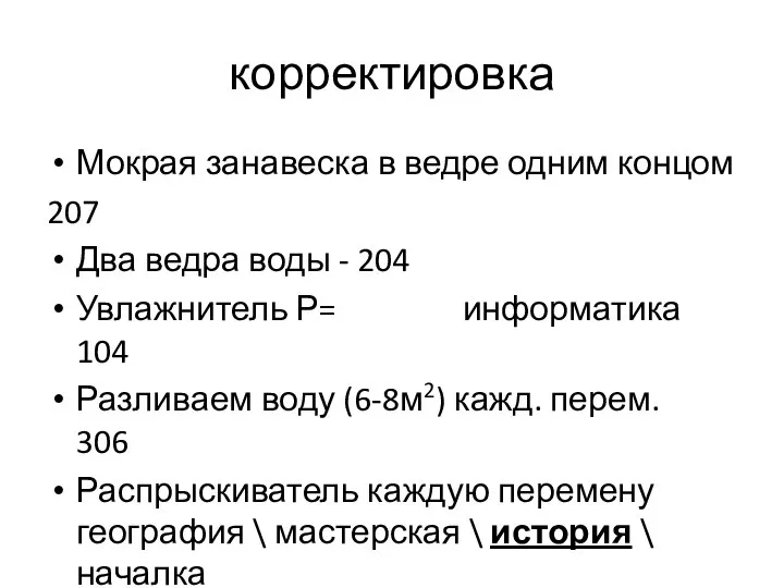 корректировка Мокрая занавеска в ведре одним концом 207 Два ведра воды