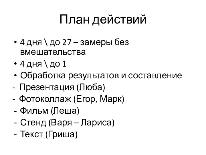 План действий 4 дня \ до 27 – замеры без вмешательства