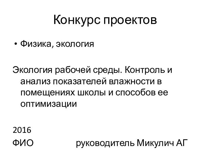 Конкурс проектов Физика, экология Экология рабочей среды. Контроль и анализ показателей