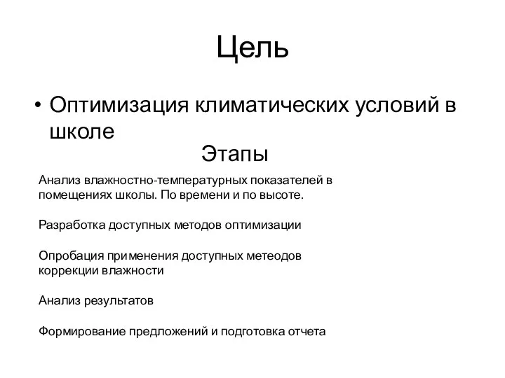 Цель Оптимизация климатических условий в школе Этапы Анализ влажностно-температурных показателей в