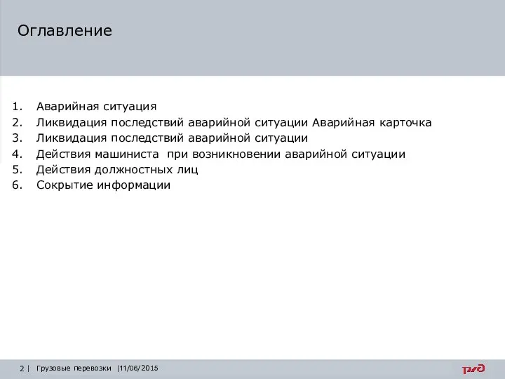 Оглавление Грузовые перевозки |11/06/2015 Аварийная ситуация Ликвидация последствий аварийной ситуации Аварийная