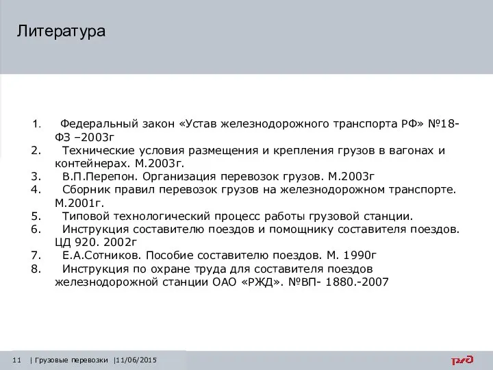 | Грузовые перевозки |11/06/2015 Федеральный закон «Устав железнодорожного транспорта РФ» №18-ФЗ