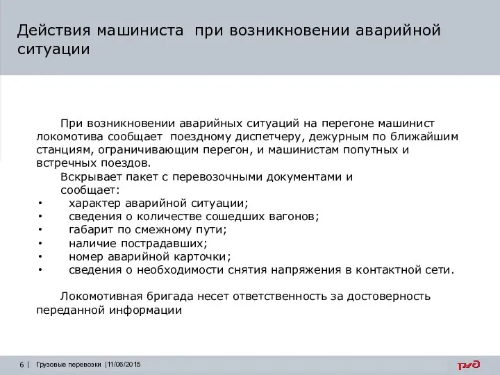 Действия машиниста при возникновении аварийной ситуации Грузовые перевозки |11/06/2015 При возникновении