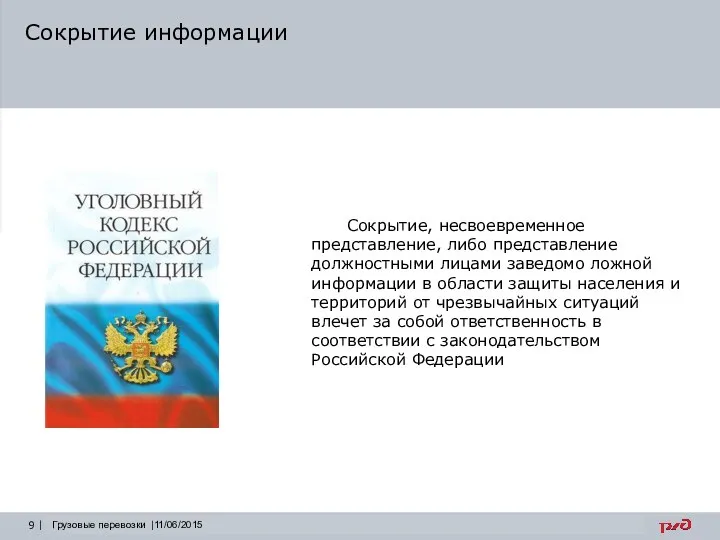 Сокрытие информации Грузовые перевозки |11/06/2015 Сокрытие, несвоевременное представление, либо представление должностными