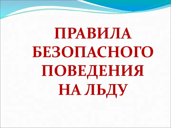 ПРАВИЛА БЕЗОПАСНОГО ПОВЕДЕНИЯ НА ЛЬДУ