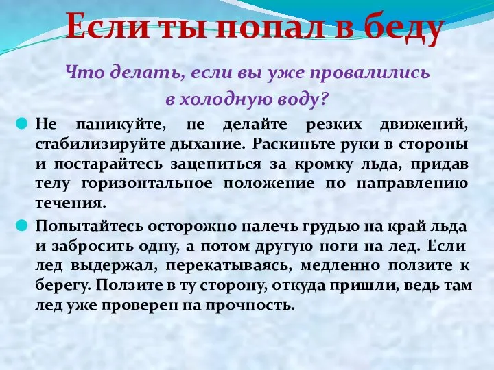 Что делать, если вы уже провалились в холодную воду? Не паникуйте,