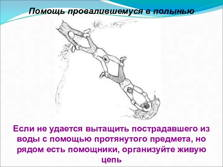 Помощь провалившемуся в полынью Если не удается вытащить пострадавшего из воды