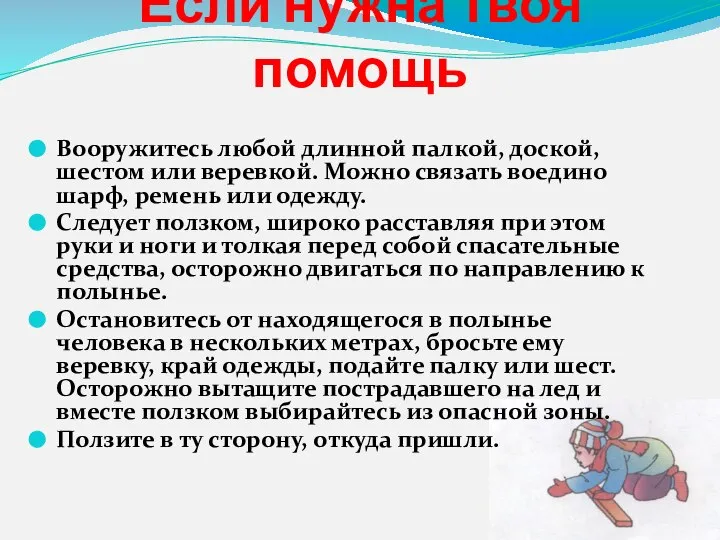 Если нужна твоя помощь Вооружитесь любой длинной палкой, доской, шестом или