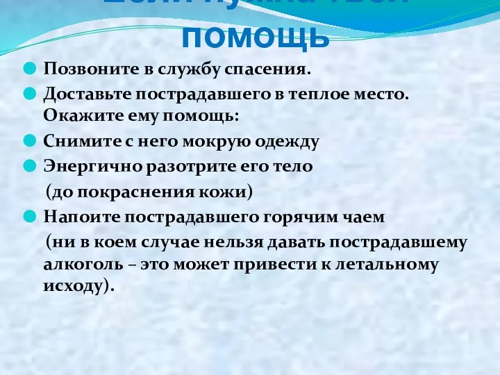 Если нужна твоя помощь Позвоните в службу спасения. Доставьте пострадавшего в