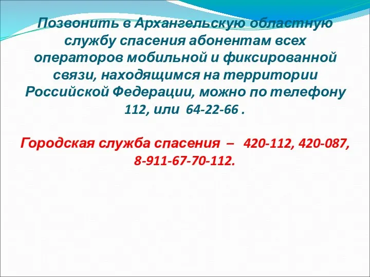 Позвонить в Архангельскую областную службу спасения абонентам всех операторов мобильной и