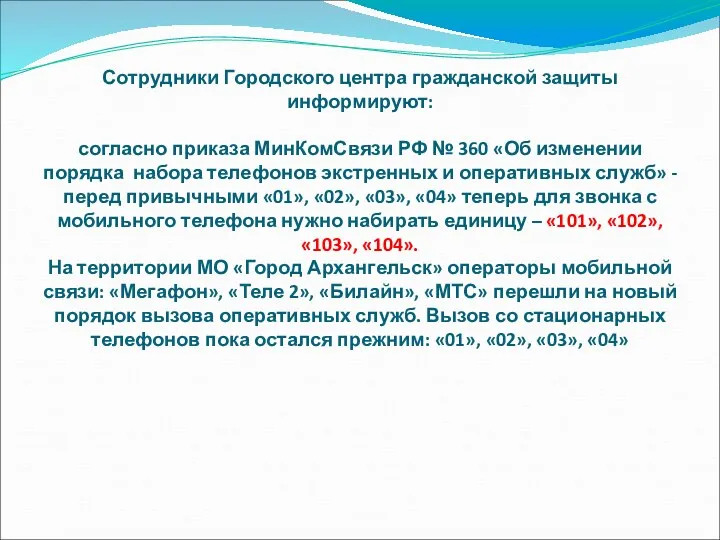 Сотрудники Городского центра гражданской защиты информируют: согласно приказа МинКомСвязи РФ №