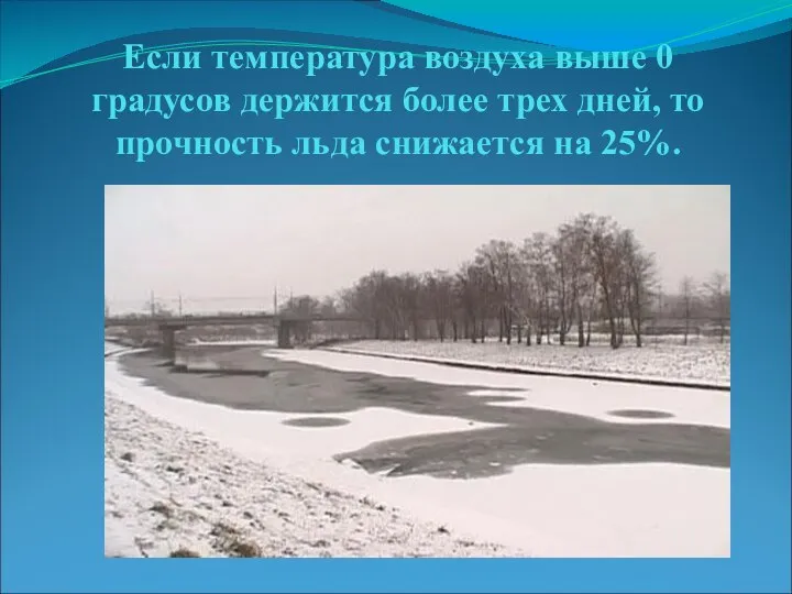 Если температура воздуха выше 0 градусов держится более трех дней, то прочность льда снижается на 25%.