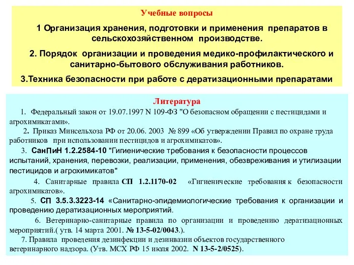 Учебные вопросы 1 Организация хранения, подготовки и применения препаратов в сельскохозяйственном