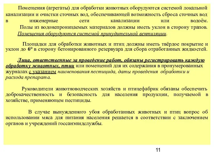 Помещения (агрегаты) для обработки животных оборудуются системой локальной канализации и очистки