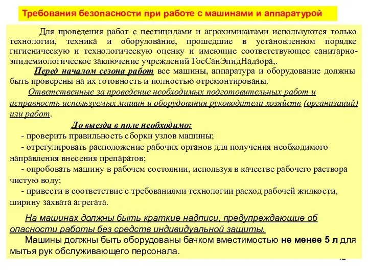 Требования безопасности при работе с машинами и аппаратурой Для проведения работ