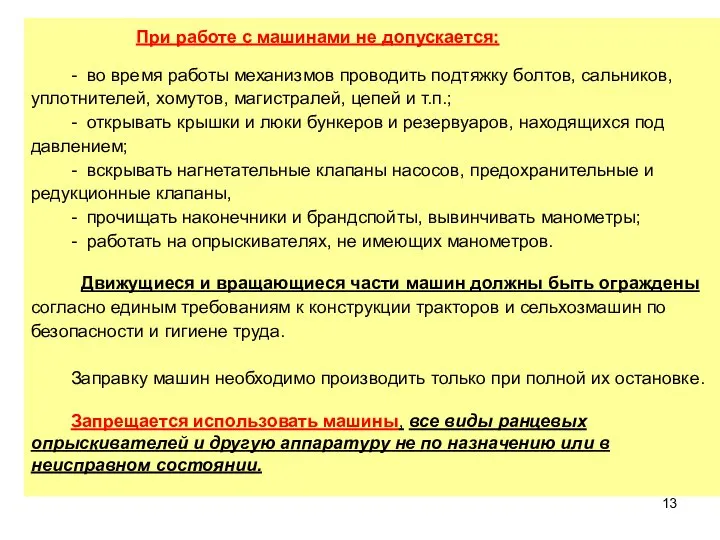 При работе с машинами не допускается: - во время работы механизмов