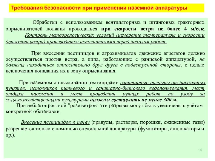 Требования безопасности при применении наземной аппаратуры Обработки с использованием вентиляторных и