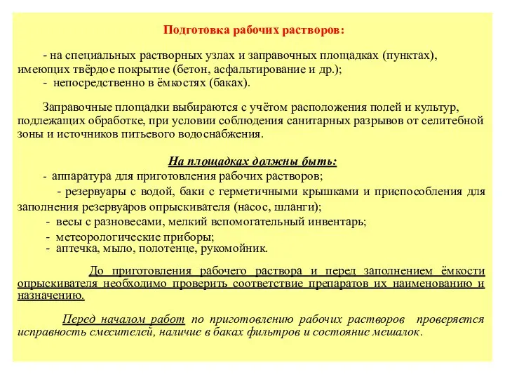 Подготовка рабочих растворов: - на специальных растворных узлах и заправочных площадках