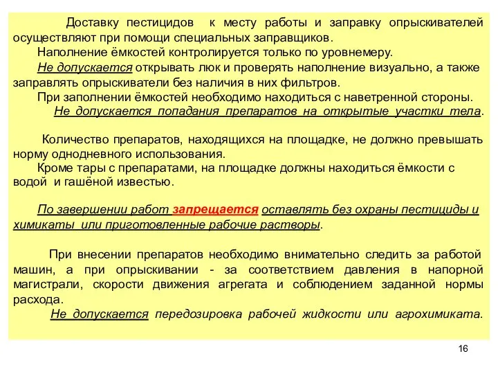 Доставку пестицидов к месту работы и заправку опрыскивателей осуществляют при помощи