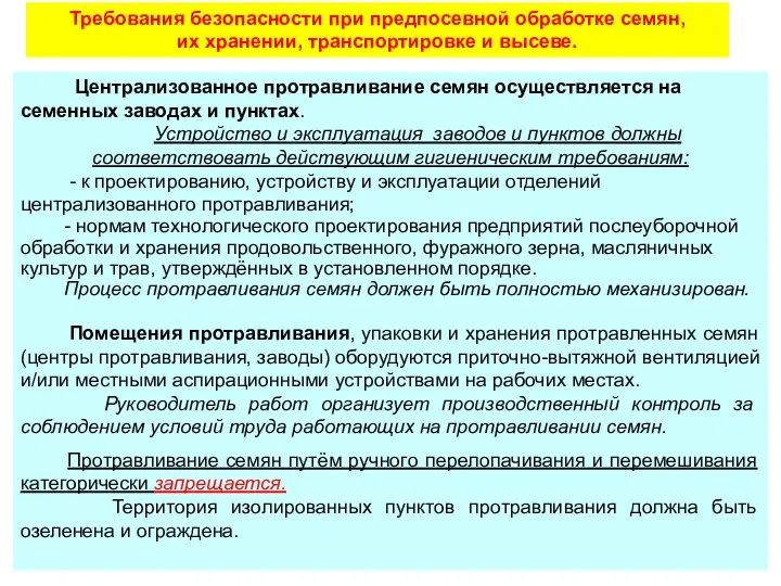 Требования безопасности при предпосевной обработке семян, их хранении, транспортировке и высеве.