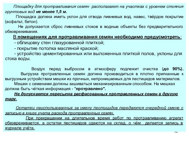 Площадку для протравливания семян располагают на участках с уровнем стояния грунтовых