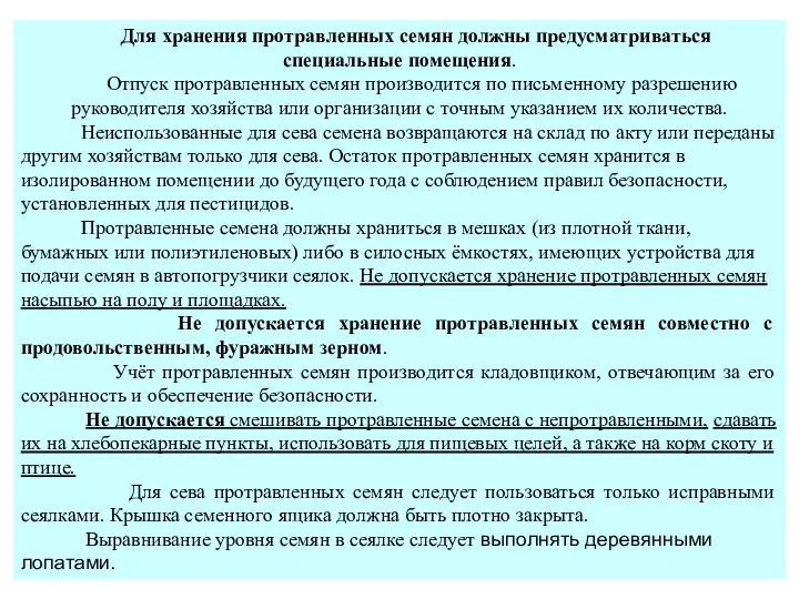 Для хранения протравленных семян должны предусматриваться специальные помещения. Отпуск протравленных семян