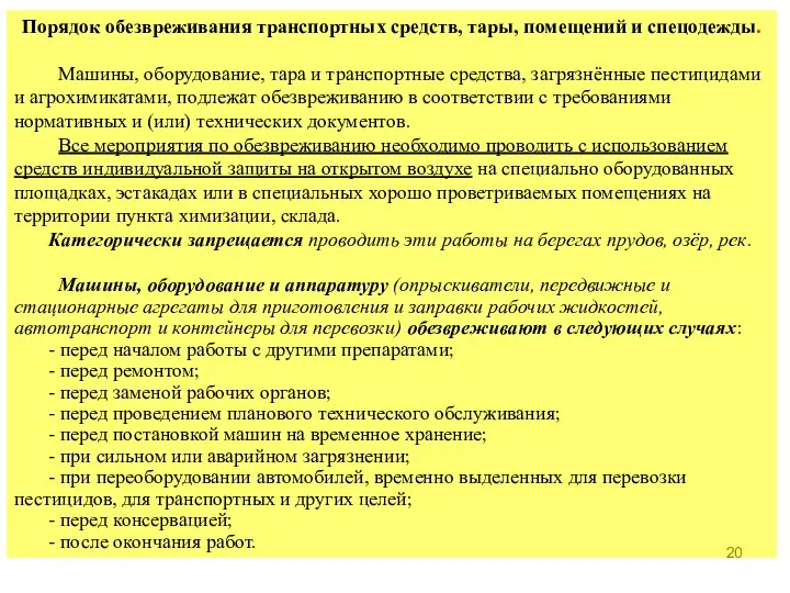 Порядок обезвреживания транспортных средств, тары, помещений и спецодежды. Машины, оборудование, тара