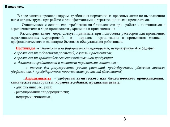 Введение. В ходе занятия проанализируем требования нормативных правовых актов по выполнению