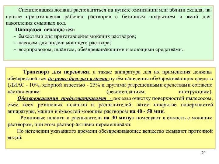 Спецплощадка должна располагаться на пункте химизации или вблизи склада, на пункте