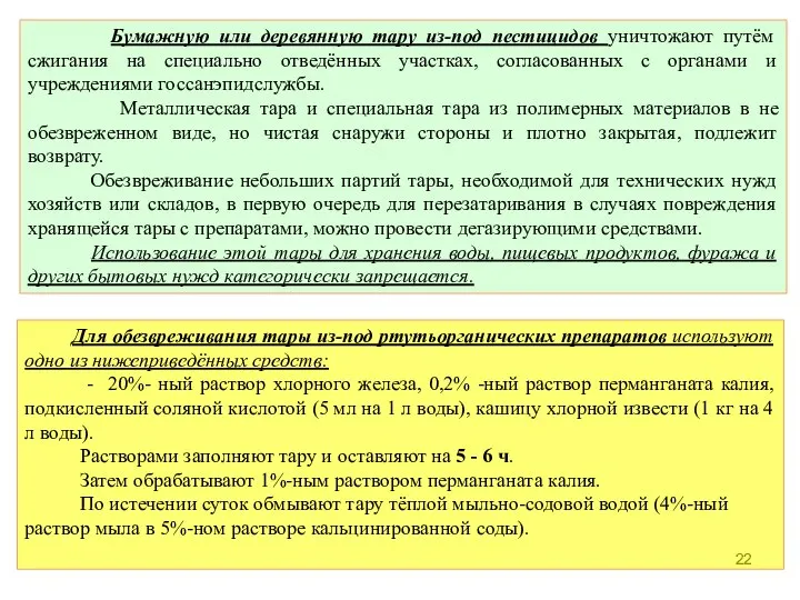 Бумажную или деревянную тару из-под пестицидов уничтожают путём сжигания на специально