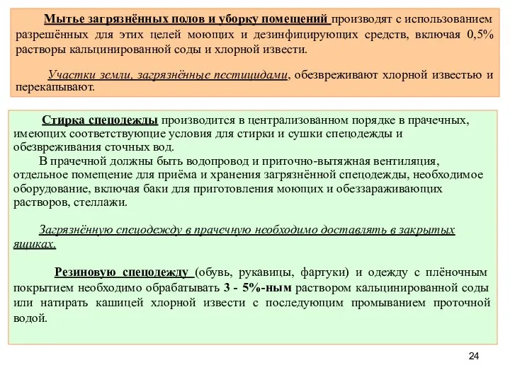 Мытье загрязнённых полов и уборку помещений производят с использованием разрешённых для