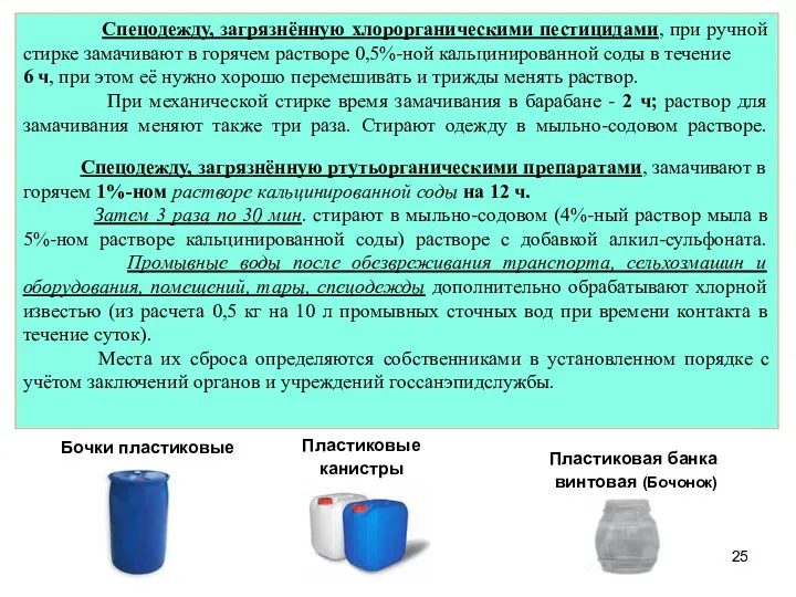 Спецодежду, загрязнённую хлорорганическими пестицидами, при ручной стирке замачивают в горячем растворе