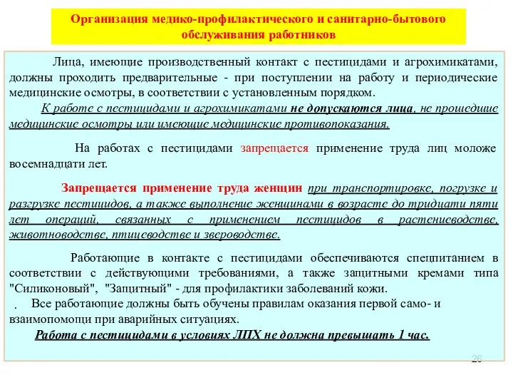 Лица, имеющие производственный контакт с пестицидами и агрохимикатами, должны проходить предварительные