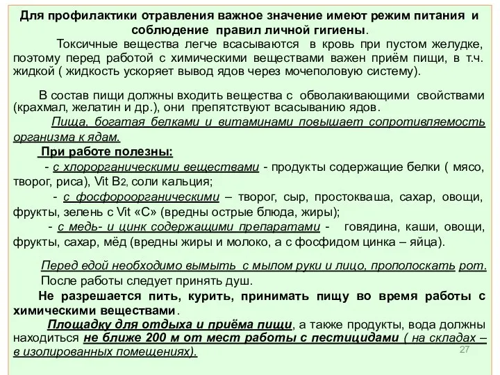 Для профилактики отравления важное значение имеют режим питания и соблюдение правил