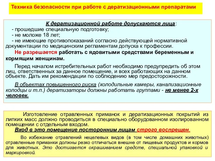 К дератизационной работе допускаются лица: - прошедшие специальную подготовку; - не