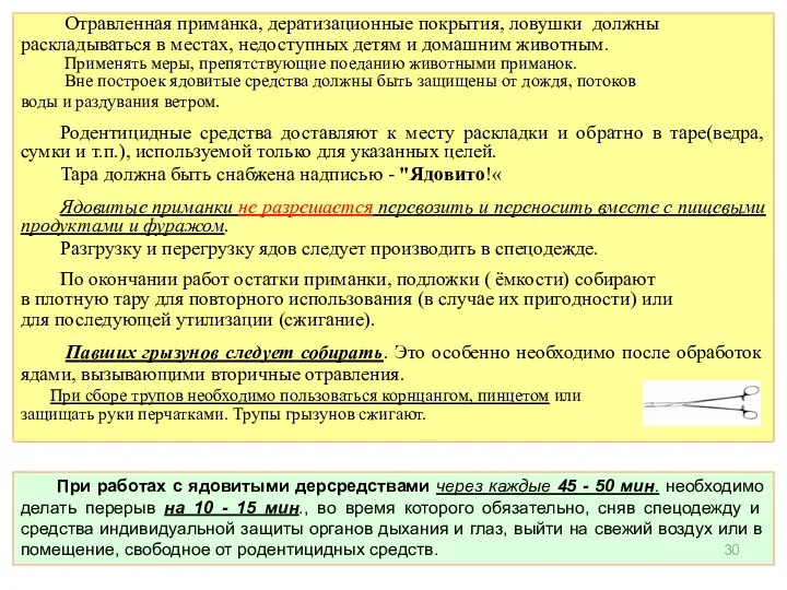 При работах с ядовитыми дерсредствами через каждые 45 - 50 мин.