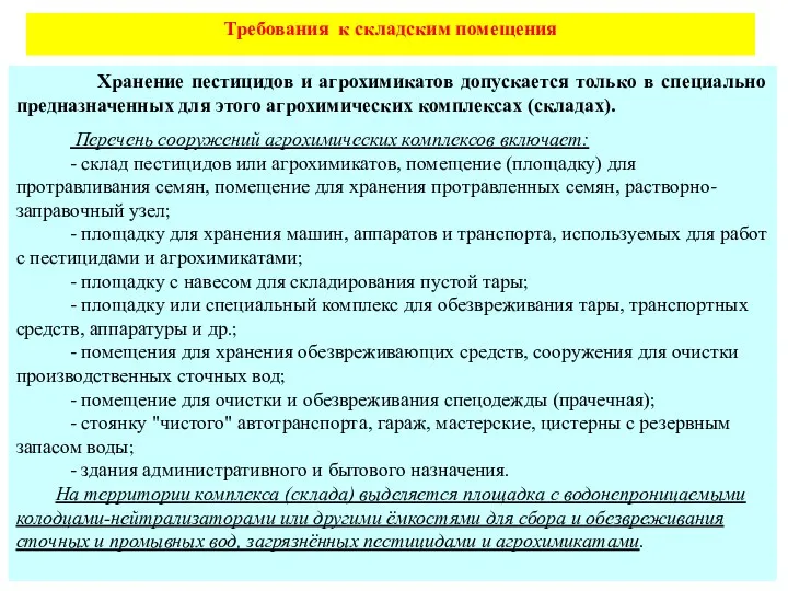 Требования к складским помещения Хранение пестицидов и агрохимикатов допускается только в