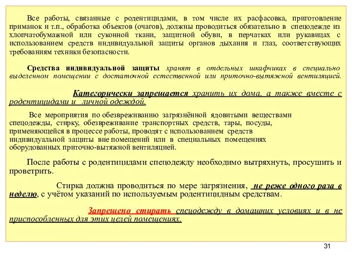 Все работы, связанные с родентицидами, в том числе их расфасовка, приготовление