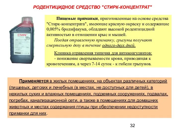 РОДЕНТИЦИДНОЕ СРЕДСТВО "СТИРК-КОНЦЕНТРАТ" Пищевые приманки, приготовленные на основе средства "Стирк-­концентрата", имеющие