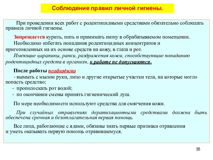 При проведении всех работ с родентицидными средствами обязательно соблюдать правила личной